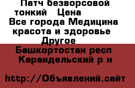 Патч безворсовой тонкий › Цена ­ 6 000 - Все города Медицина, красота и здоровье » Другое   . Башкортостан респ.,Караидельский р-н